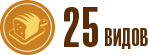 25 видов