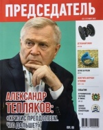 Статья в журнале Председатель