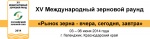 XV Международный зерновой раунд «Рынок зерна – вчера, сегодня, завтра»