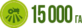 15 000 га
