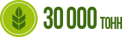 30 000 тонн