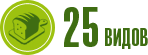 25 видов
